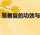 易善復(fù)的功效與作用價格（易善復(fù)是什么藥）
