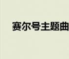 賽爾號主題曲張杰歌詞（賽爾號主題曲）