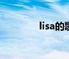 lisa的歌在哪聽（lisa的歌）
