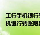 工行手機銀行轉賬限額不能超過1萬（工行手機銀行轉賬限額）