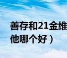 善存和21金維他哪個(gè)好知乎（善存和21金維他哪個(gè)好）