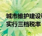 城市維護(hù)建設(shè)稅為3.5萬(wàn)元（城市維護(hù)建設(shè)稅實(shí)行三檔稅率）