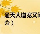 通天大道寬又闊（說一說通天大道寬又闊的簡介）