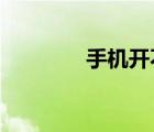 手機(jī)開(kāi)不開(kāi)機(jī)怎么連接電腦