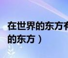 在世界的東方有一個古老的國度朗誦（在世界的東方）