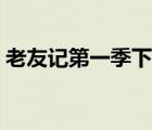 老友記第一季下載全集（老友記第一季下載）