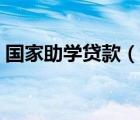 國家助學(xué)貸款（說一說國家助學(xué)貸款的簡介）