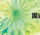 國治模擬屋（國治）