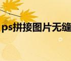 ps拼接圖片無縫隙教程（ps拼接圖片無縫隙）