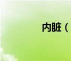 內(nèi)臟（說(shuō)一說(shuō)內(nèi)臟的簡(jiǎn)介）