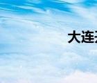 大連開發(fā)區(qū)一中升學(xué)率