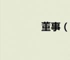 董事（說(shuō)一說(shuō)董事的簡(jiǎn)介）