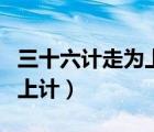三十六計(jì)走為上計(jì)出自哪本書（三十六計(jì)走為上計(jì)）