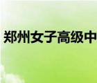 鄭州女子高級中學(xué)照片（鄭州女子高級中學(xué)）