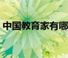 中國教育家有哪些精神（中國教育家有哪些）