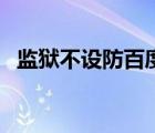 監(jiān)獄不設(shè)防百度（監(jiān)獄不設(shè)防國語普通話）