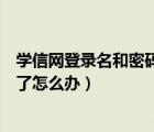 學(xué)信網(wǎng)登錄名和密碼都忘了怎么辦（12306登錄名和密碼忘了怎么辦）