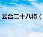 云臺二十八將（說一說云臺二十八將的簡介）
