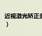 近視激光矯正多少錢?。ń暭す獬C正多少錢）