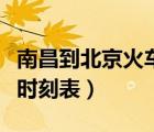 南昌到北京火車時刻表查詢（南昌到北京火車時刻表）