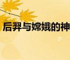 后羿與嫦娥的神話故事（后羿與嫦娥的傳說）