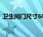 衛(wèi)生間門(mén)尺寸600mm夠嗎（衛(wèi)生間門(mén)尺寸）