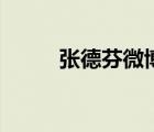 張德芬微博新加坡（張德芬微博）