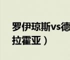 羅伊瓊斯vs德拉霍亞完整版（羅伊瓊斯vs德拉霍亞）