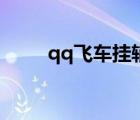 qq飛車掛輔助（qq飛車夸克輔助）