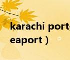 karachi port是哪個國家的港口（karachi seaport）