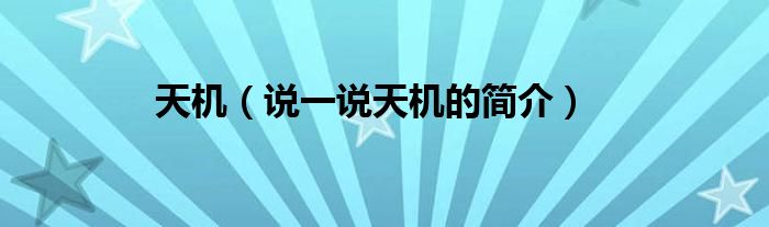 天機（說一說天機的簡介）