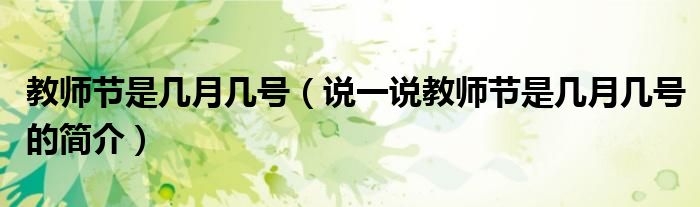 教師節(jié)是幾月幾號（說一說教師節(jié)是幾月幾號的簡介）