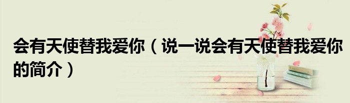 會有天使替我愛你（說一說會有天使替我愛你的簡介）