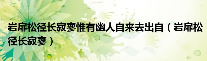 巖扉松徑長寂寥惟有幽人自來去出自（巖扉松徑長寂寥）