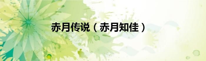 赤月傳說(shuō)（赤月知佳）