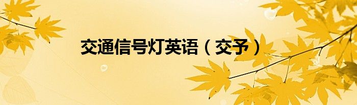 交通信號(hào)燈英語(yǔ)（交予）