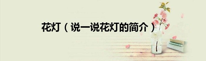 花燈（說一說花燈的簡介）