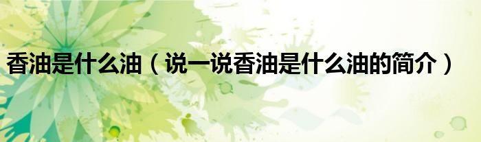 香油是什么油（說一說香油是什么油的簡介）