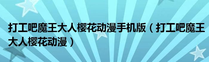 打工吧魔王大人櫻花動漫手機版（打工吧魔王大人櫻花動漫）