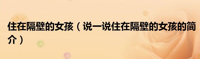 住在隔壁的女孩（說一說住在隔壁的女孩的簡介）