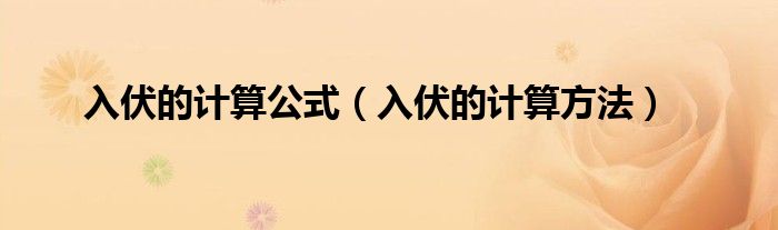 入伏的計(jì)算公式（入伏的計(jì)算方法）