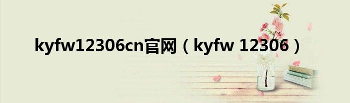 kyfw12306cn官網(wǎng)（kyfw 12306）
