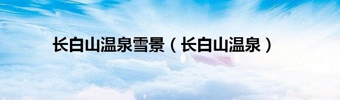 長白山溫泉雪景（長白山溫泉）