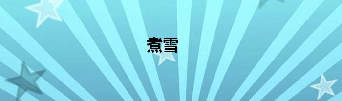 煮雪