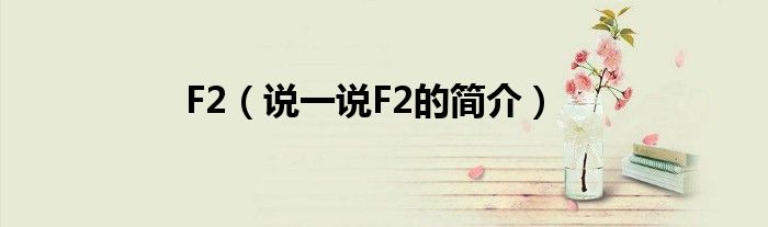F2（說一說F2的簡介）