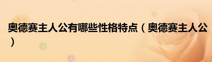 奧德賽主人公有哪些性格特點(diǎn)（奧德賽主人公）