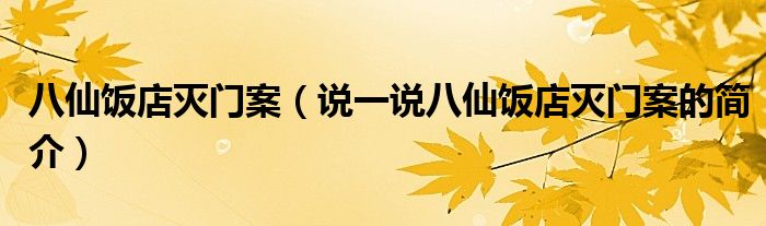 八仙飯店滅門案（說一說八仙飯店滅門案的簡介）