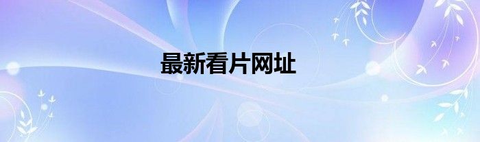 最新看片網(wǎng)址