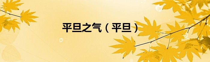 平旦之氣（平旦）