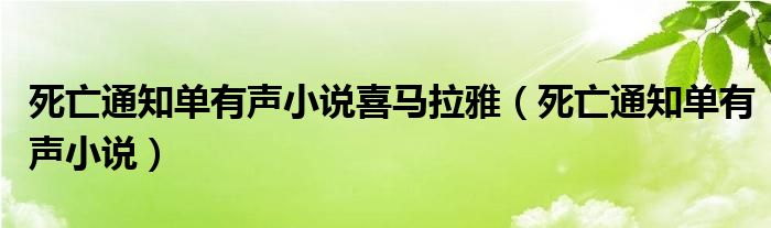 死亡通知單有聲小說(shuō)喜馬拉雅（死亡通知單有聲小說(shuō)）